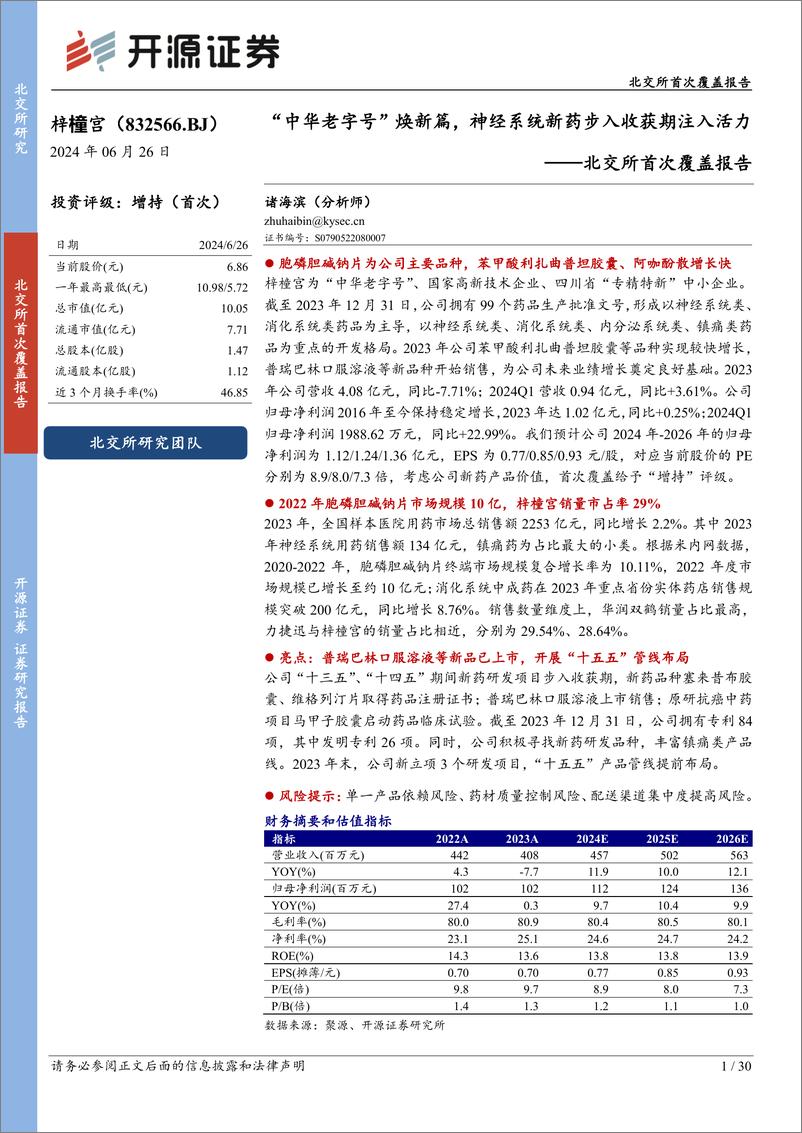 《开源证券-北交所首次覆盖报告：“中华老字号”焕新篇，神经系统新药步入收获期注入活力》 - 第1页预览图