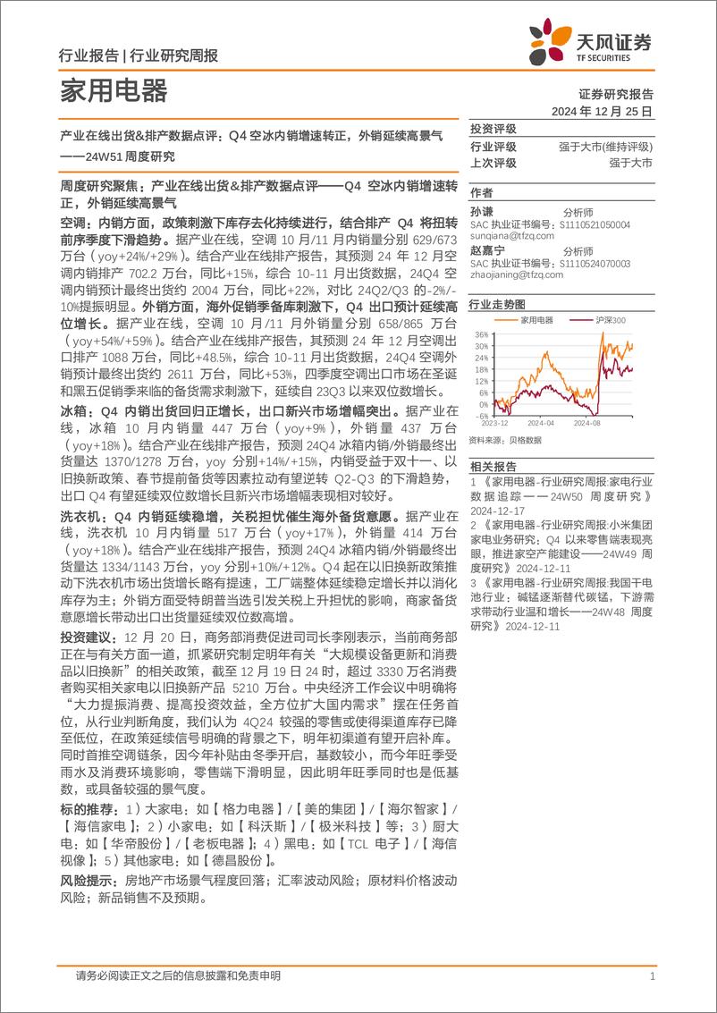 《家用电器行业24W51周度研究：产业在线出货%26排产数据点评，Q4空冰内销增速转正，外销延续高景气-241225-天风证券-15页》 - 第1页预览图