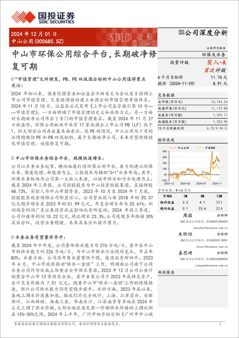 《中山公用(000685)中山市环保公用综合平台，长期破净修复可期-241201-国投证券-30页》 - 第1页预览图