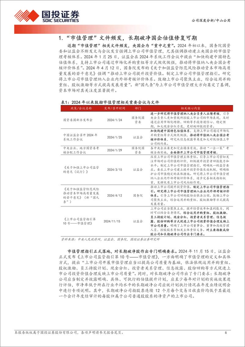 《中山公用(000685)中山市环保公用综合平台，长期破净修复可期-241201-国投证券-30页》 - 第6页预览图