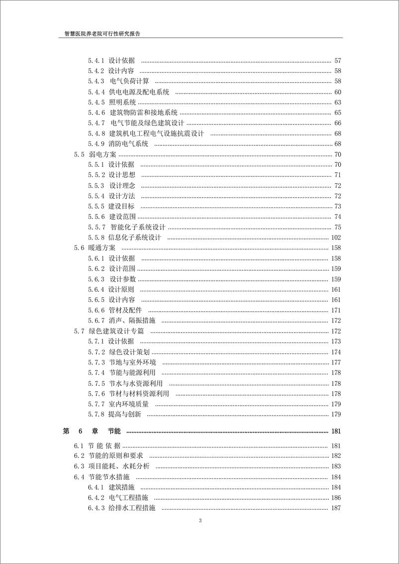 《智慧医院养老院可行性研究报告》 - 第4页预览图