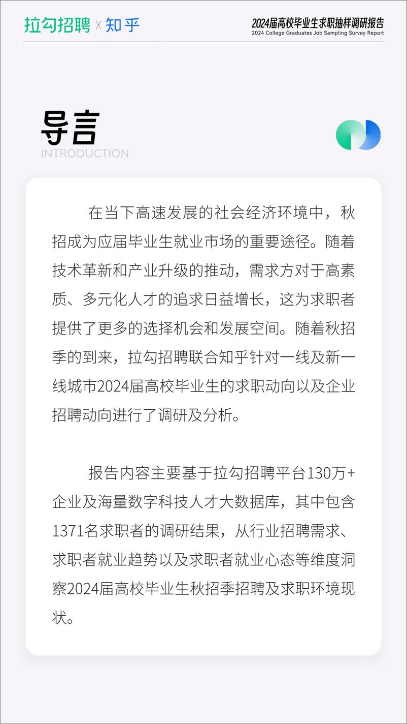 《2024届高校毕业生求职抽样调研报告-拉钩招聘&知乎-2023-21页》 - 第3页预览图