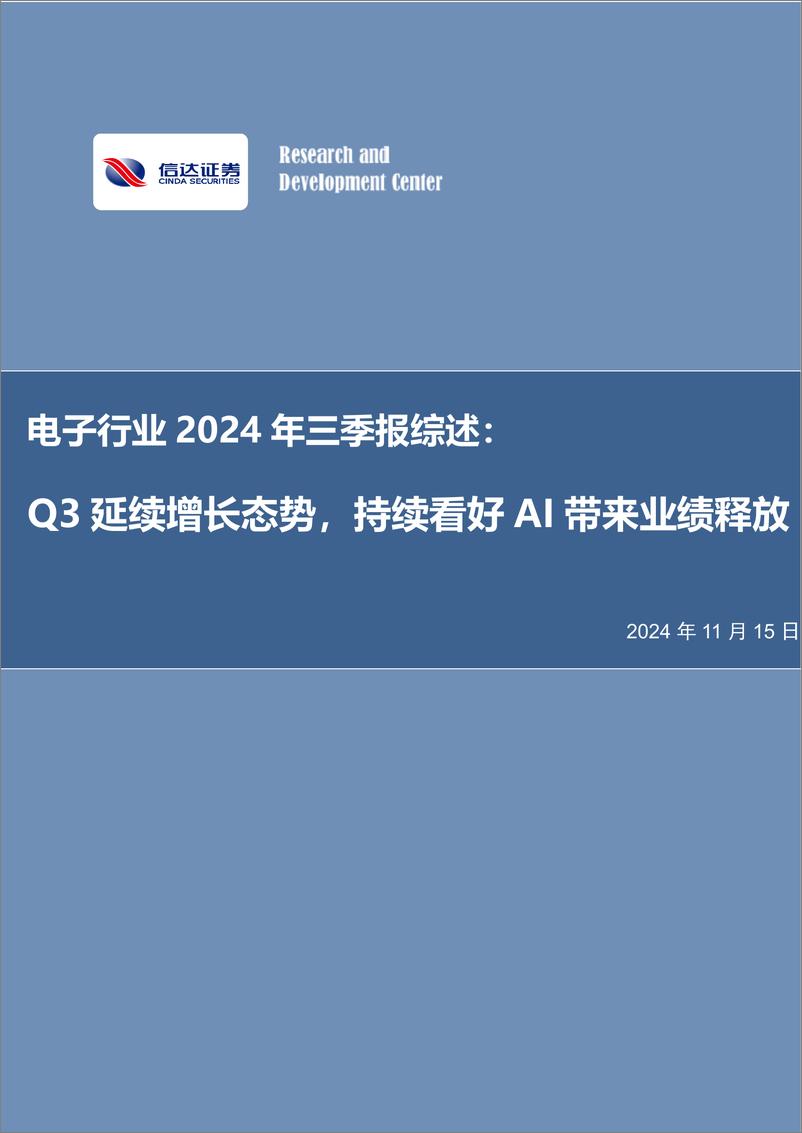 《-电子行业2024年三季报综述_Q3延续增长态势_持续看好AI带来业绩释放》 - 第1页预览图