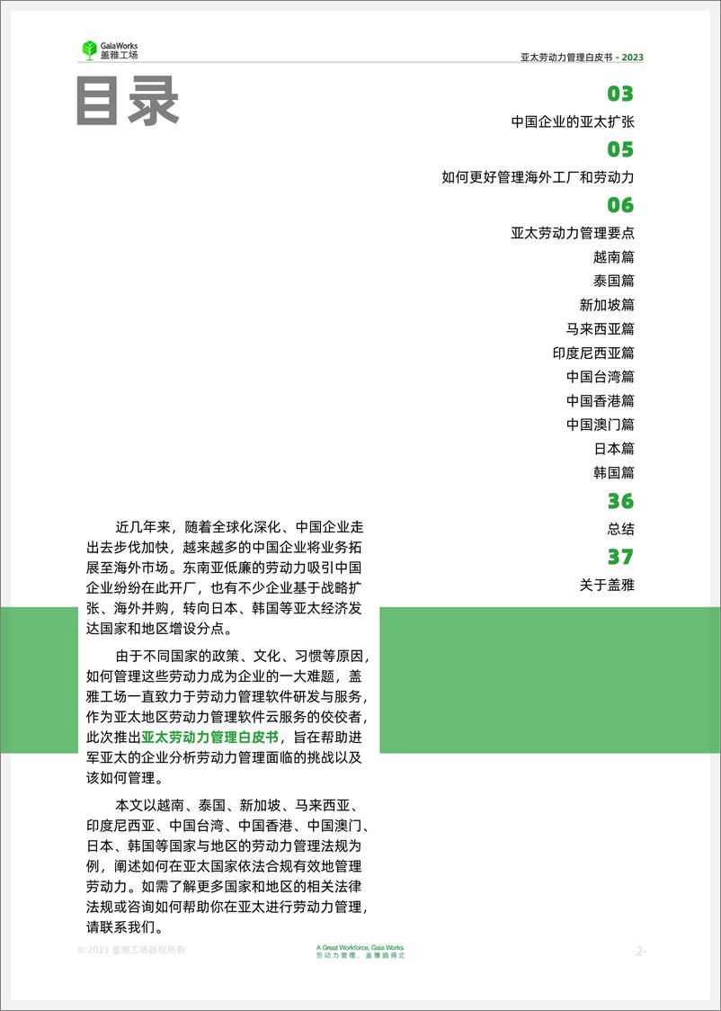 《亚太劳动力管理白皮书-盖雅工场-2024-36页》 - 第2页预览图