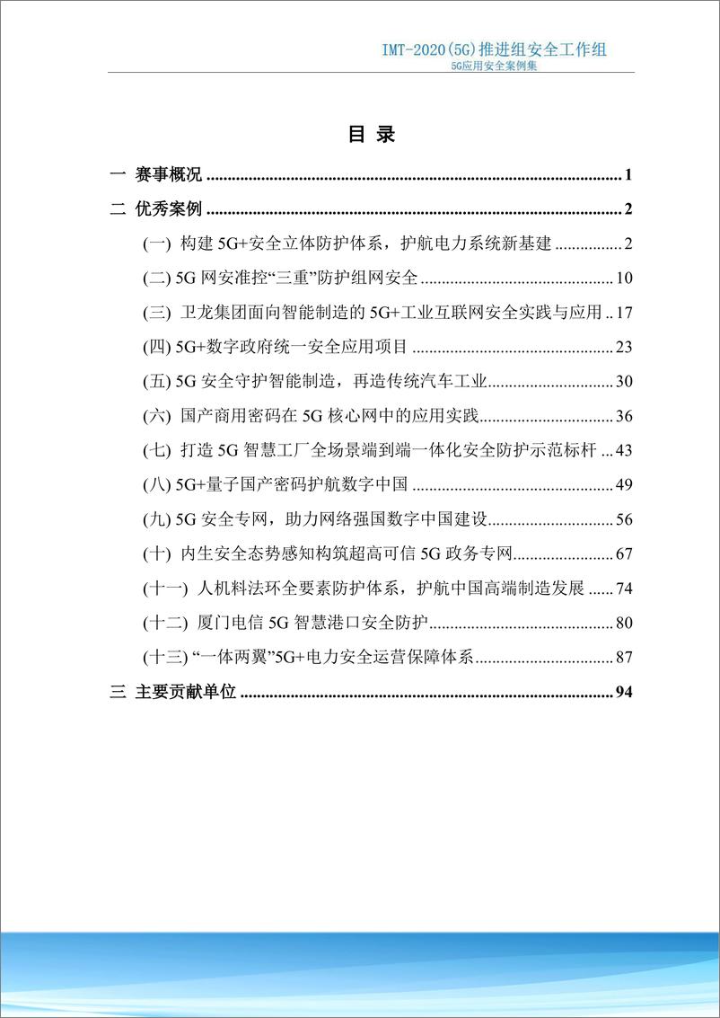 《5G应用安全案例集（2023）-IMT-2020（5G）推进组-98页》 - 第3页预览图