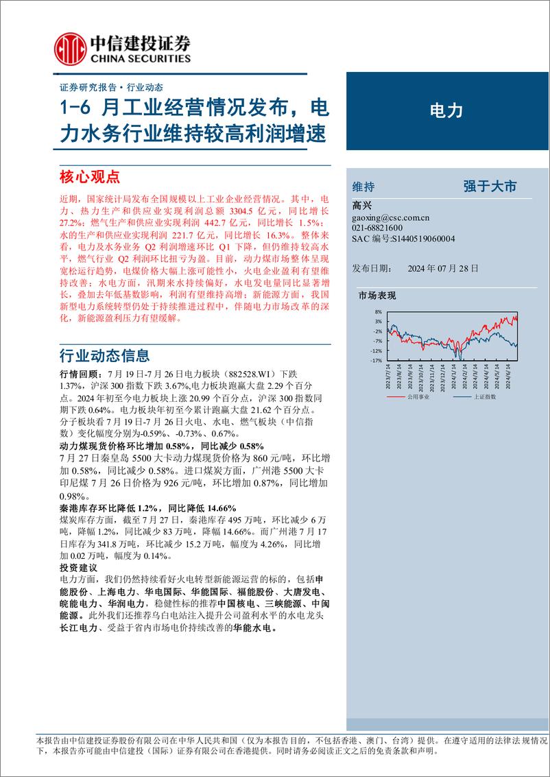 《电力行业：1-6月工业经营情况发布，电力水务行业维持较高利润增速-240728-中信建投-16页》 - 第1页预览图