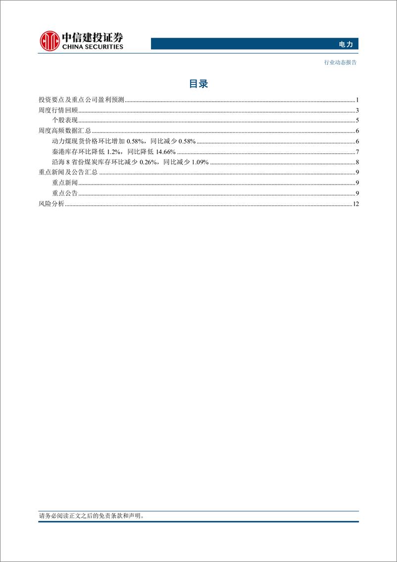 《电力行业：1-6月工业经营情况发布，电力水务行业维持较高利润增速-240728-中信建投-16页》 - 第2页预览图