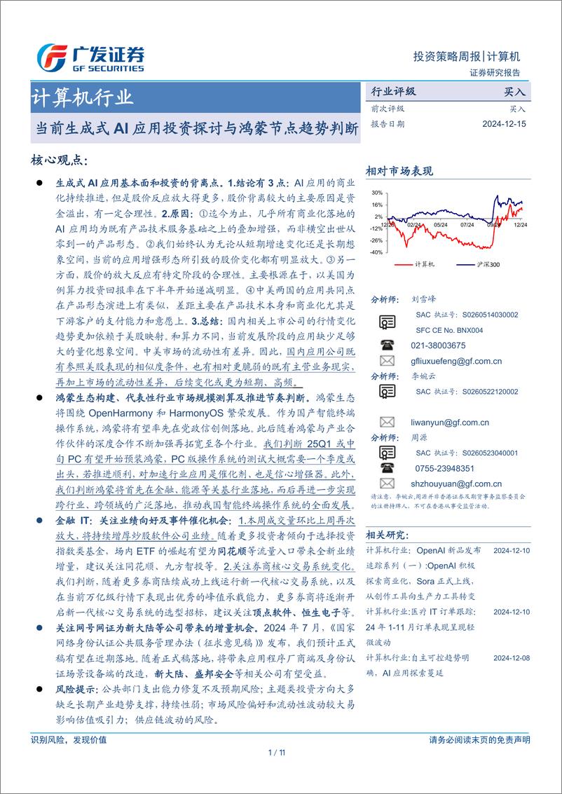 《计算机行业：当前生成式AI应用投资探讨与鸿蒙节点趋势判断-241215-广发证券-11页》 - 第1页预览图