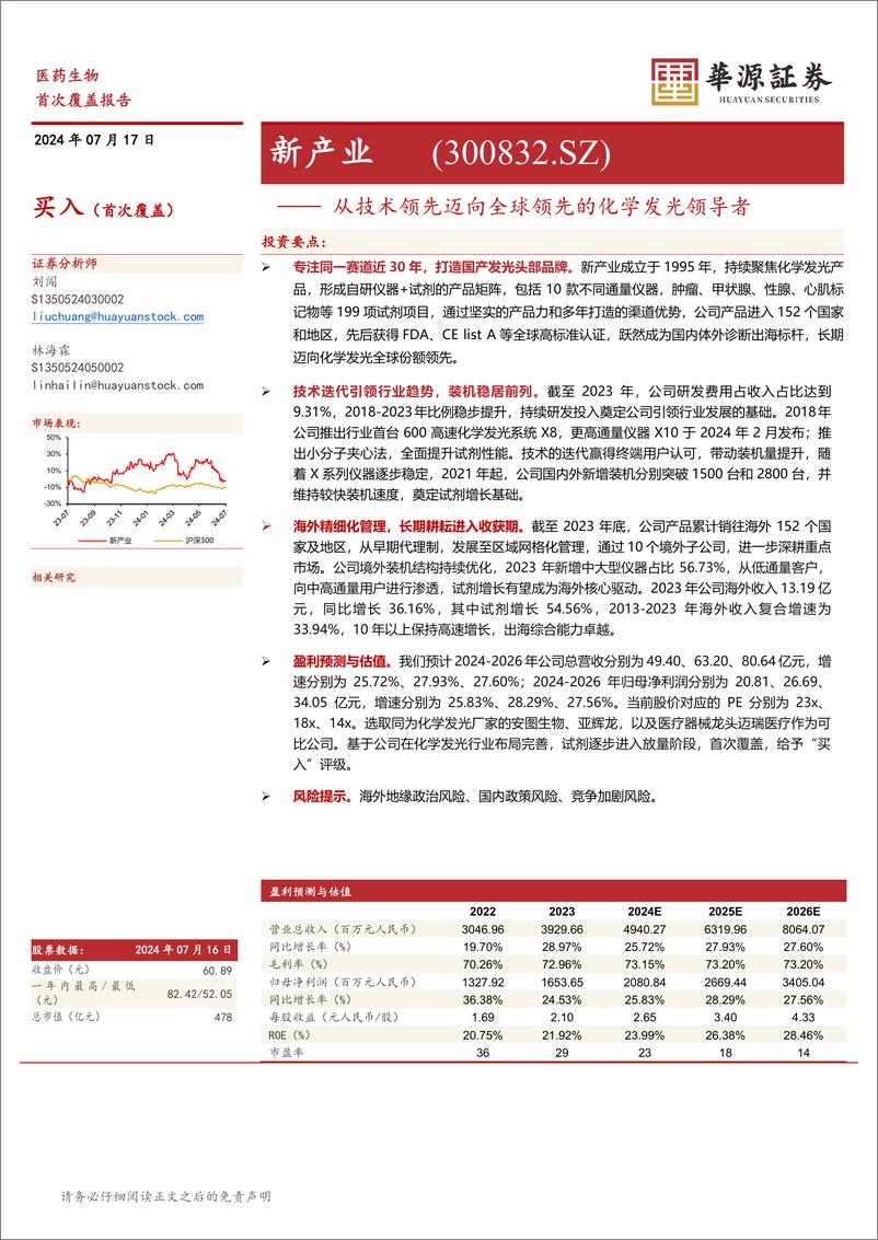 《新产业(300832)从技术领先迈向全球领先的化学发光领导者-240717-华源证券-18页》 - 第1页预览图