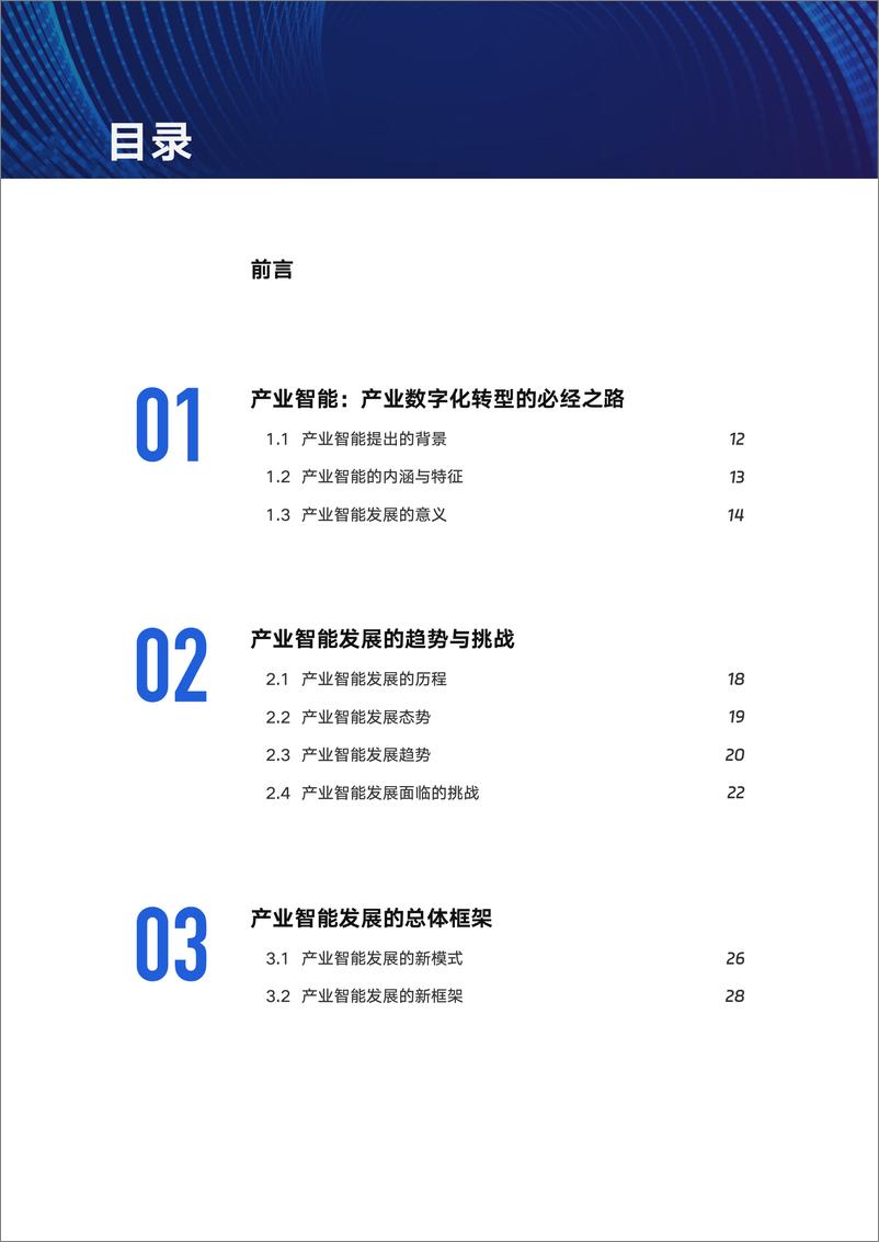 《762-【阿里云】2023产业智能发展与应用技术报告-95页》 - 第3页预览图