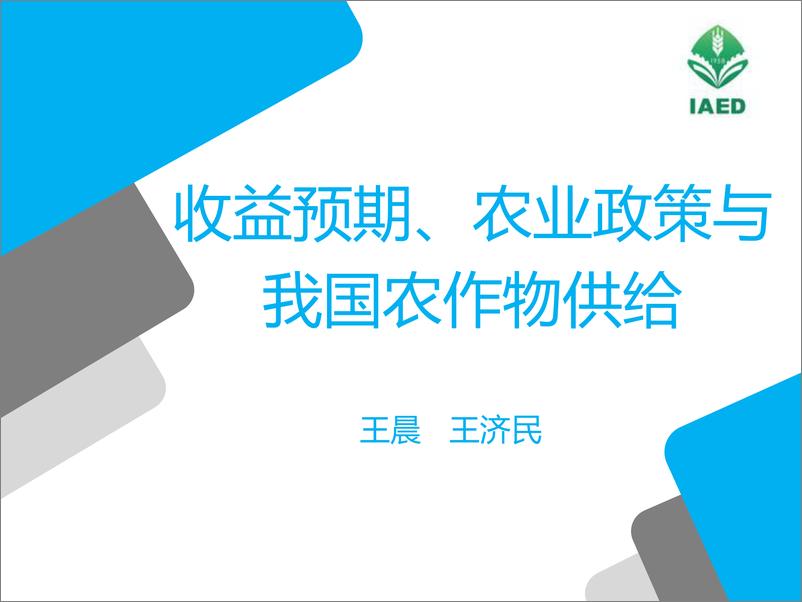 《IAED（王晨）：收益预期、农业政策与我国农作物供给》 - 第1页预览图