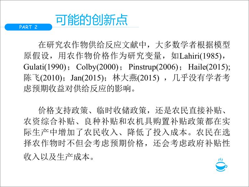 《IAED（王晨）：收益预期、农业政策与我国农作物供给》 - 第7页预览图