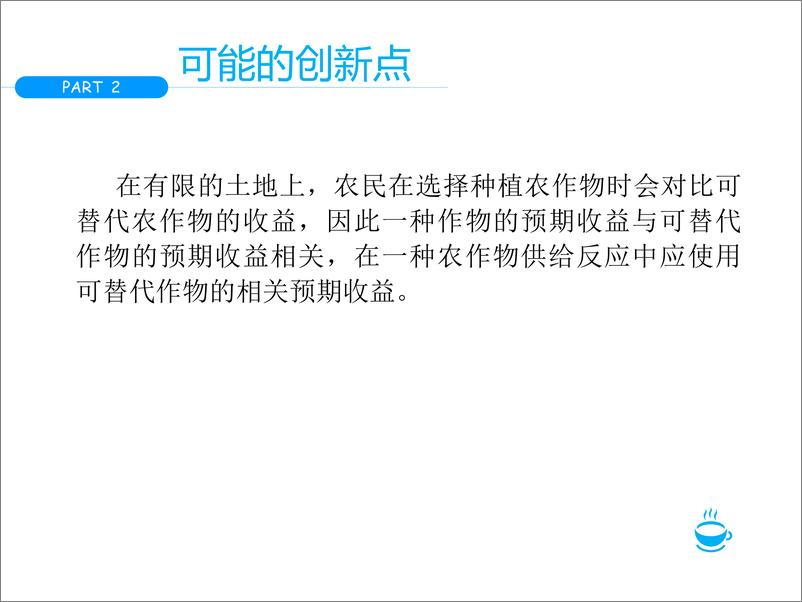 《IAED（王晨）：收益预期、农业政策与我国农作物供给》 - 第8页预览图