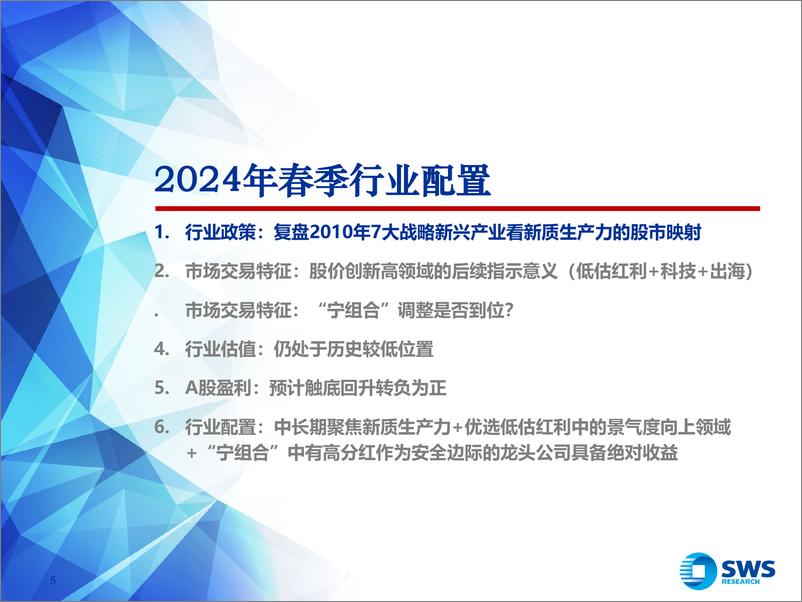 《2024年春季行业比较投资策略：中长期聚焦新质生产力-240327-申万宏源-50页》 - 第5页预览图