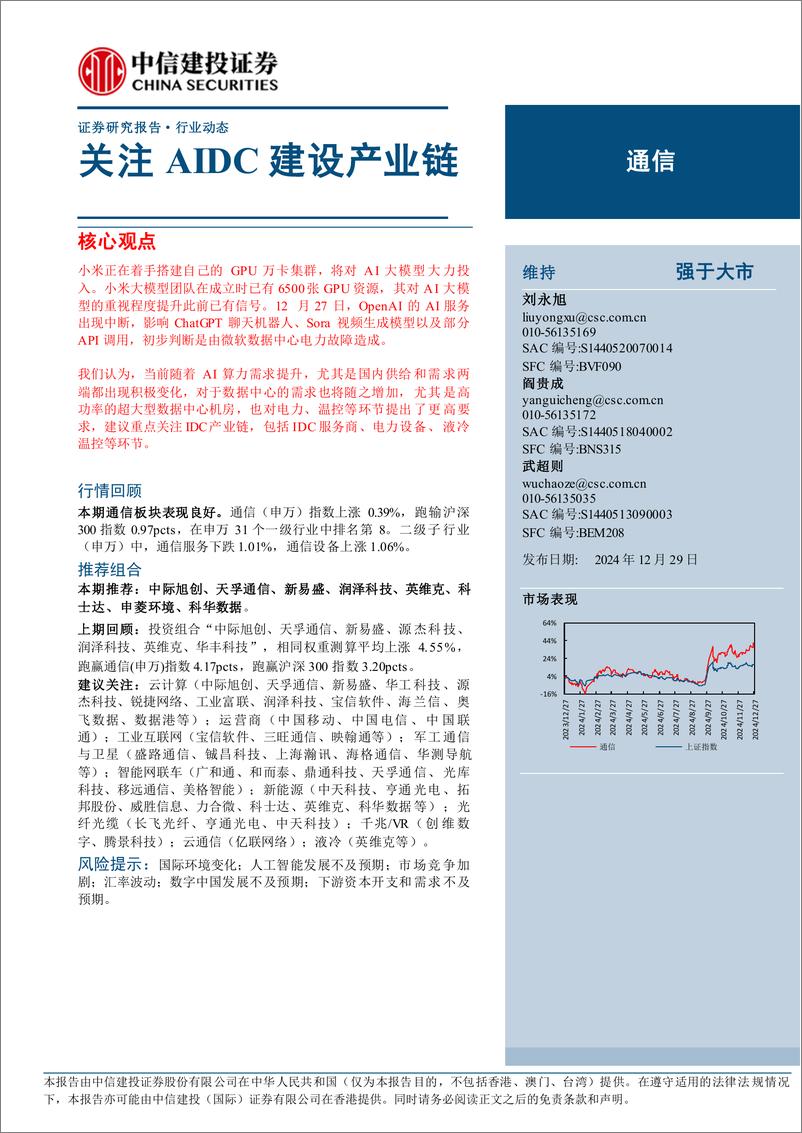 《通信行业动态：关注AIDC建设产业链-241229-中信建投-10页》 - 第1页预览图