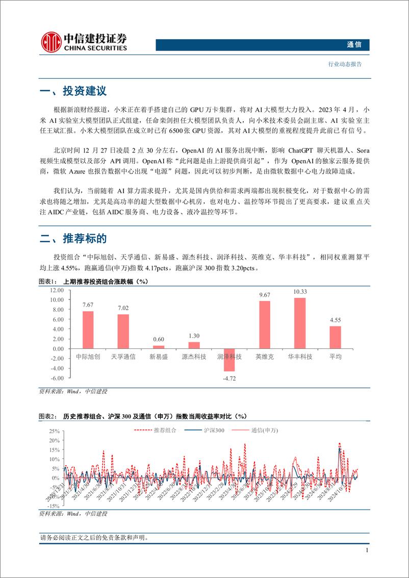 《通信行业动态：关注AIDC建设产业链-241229-中信建投-10页》 - 第3页预览图