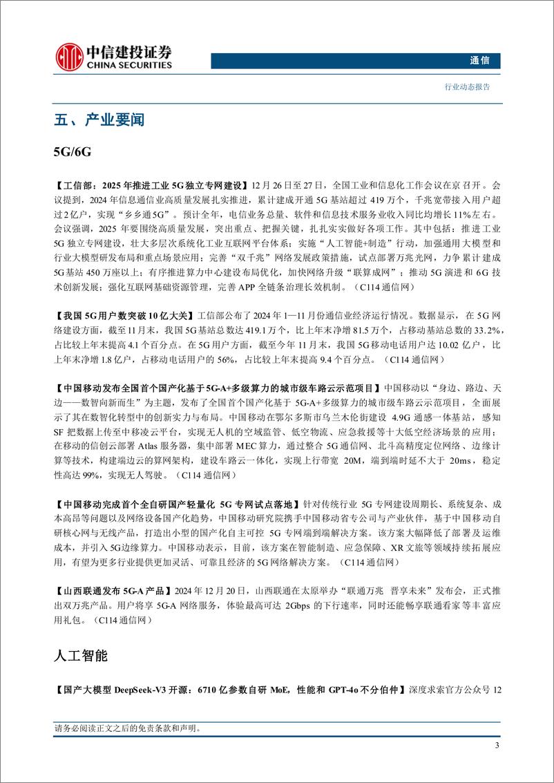 《通信行业动态：关注AIDC建设产业链-241229-中信建投-10页》 - 第5页预览图