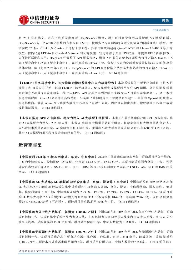 《通信行业动态：关注AIDC建设产业链-241229-中信建投-10页》 - 第6页预览图