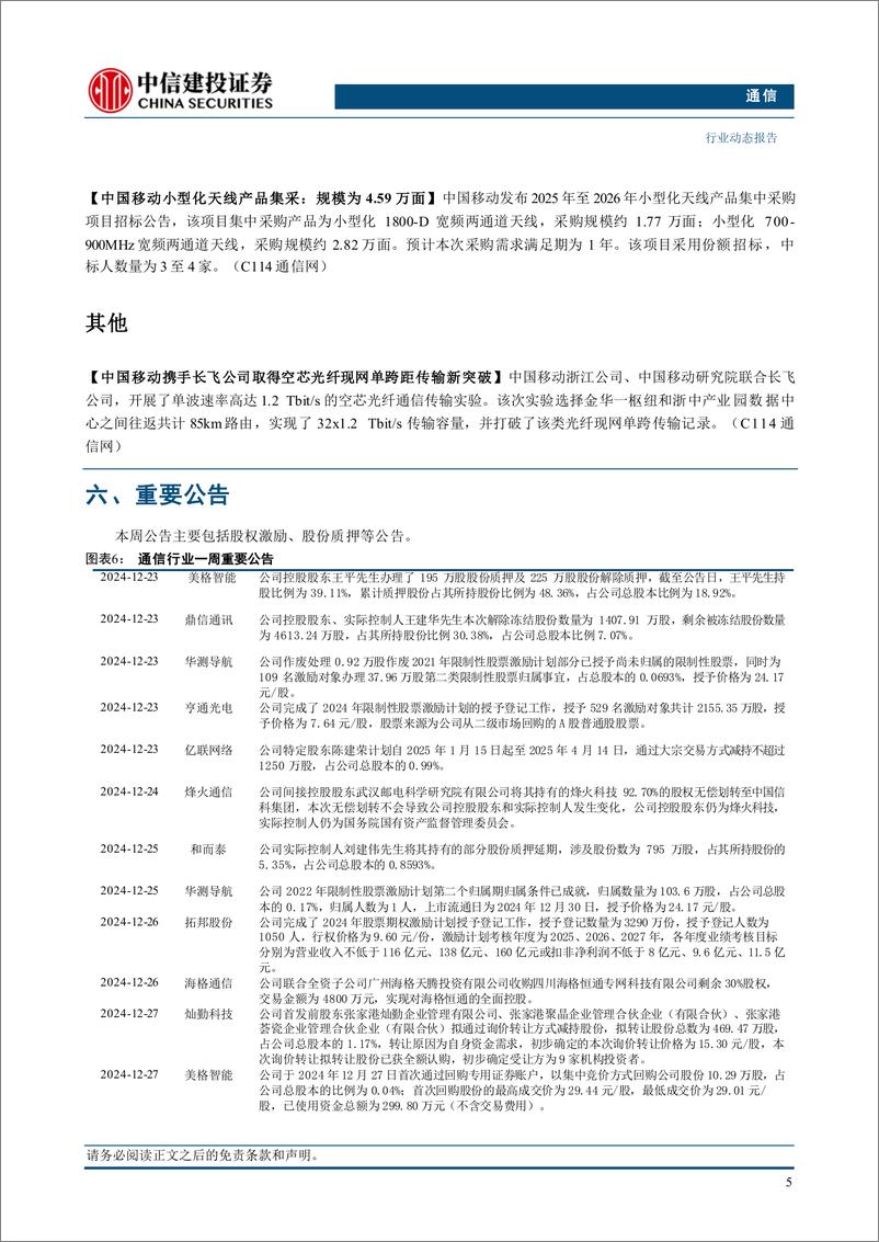 《通信行业动态：关注AIDC建设产业链-241229-中信建投-10页》 - 第7页预览图