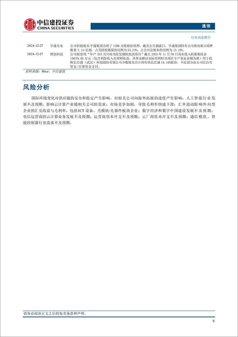 《通信行业动态：关注AIDC建设产业链-241229-中信建投-10页》 - 第8页预览图