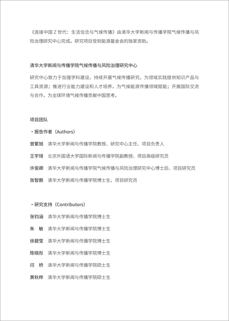 《连接中国Z世代：生活信念与气候传播-清华大学&能源基金会-185页》 - 第2页预览图
