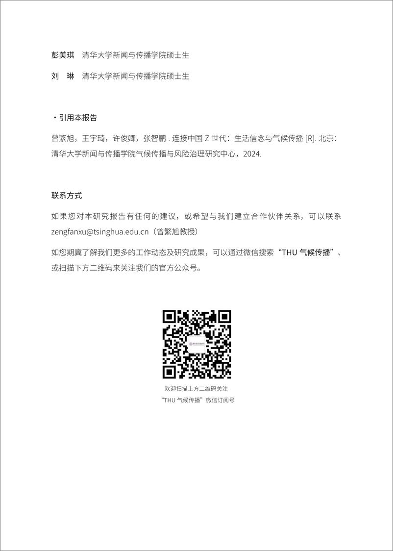 《连接中国Z世代：生活信念与气候传播-清华大学&能源基金会-185页》 - 第3页预览图