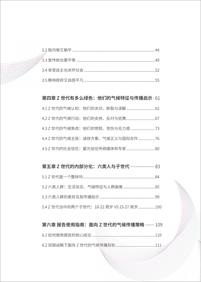 《连接中国Z世代：生活信念与气候传播-清华大学&能源基金会-185页》 - 第6页预览图