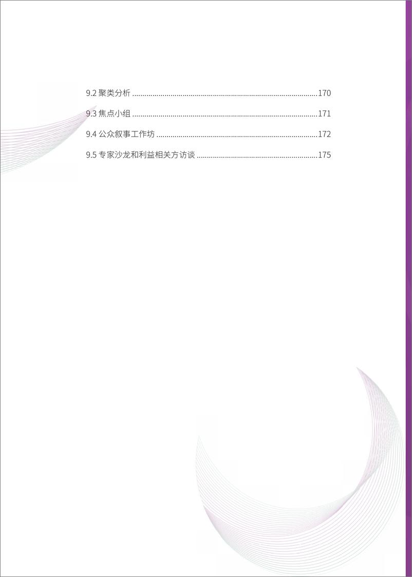 《连接中国Z世代：生活信念与气候传播-清华大学&能源基金会-185页》 - 第8页预览图