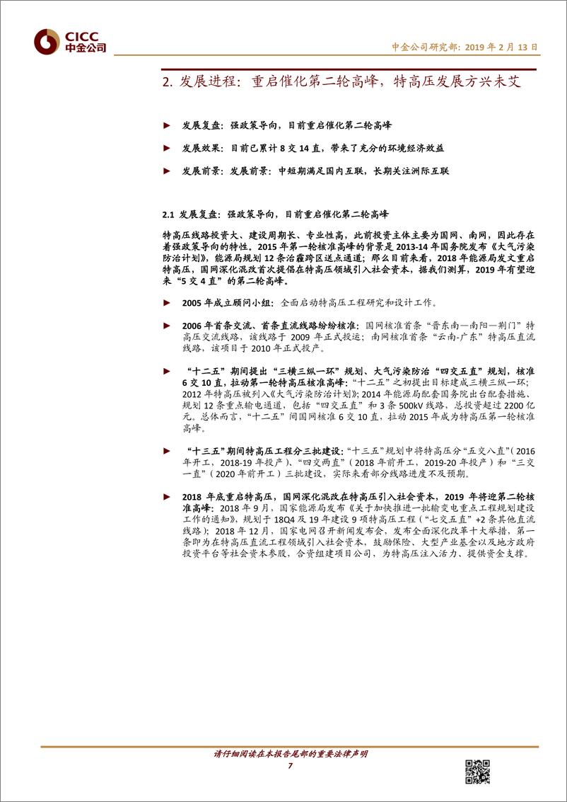 《电气设备行业：特高压，新基建，强支撑，高成长-20190213-中金公司-25页》 - 第8页预览图