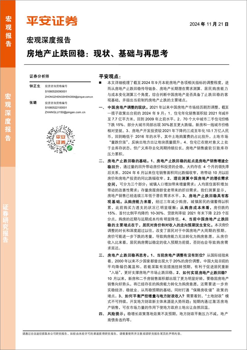 《宏观深度报告：房地产止跌回稳，现状、基础与再思考-241121-平安证券-25页》 - 第1页预览图