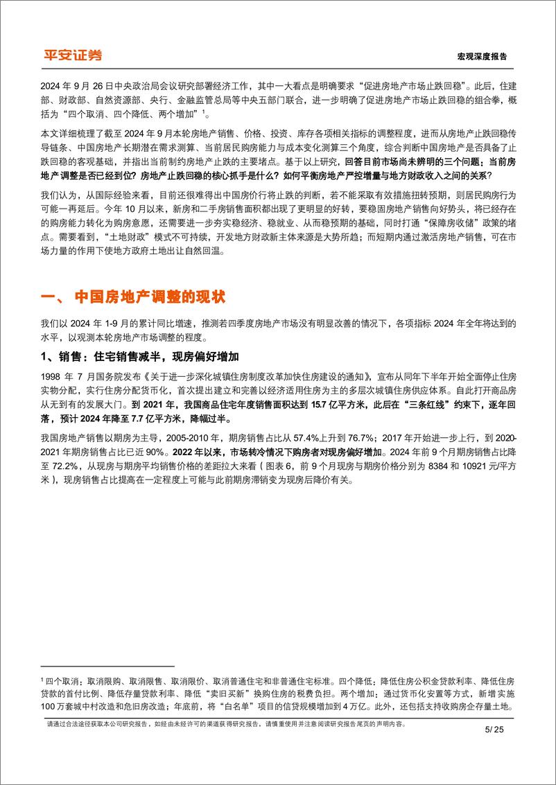 《宏观深度报告：房地产止跌回稳，现状、基础与再思考-241121-平安证券-25页》 - 第5页预览图