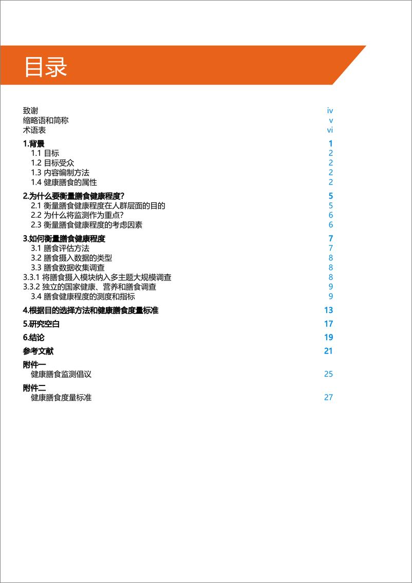 《全球健康膳食监测指导文件》 - 第3页预览图