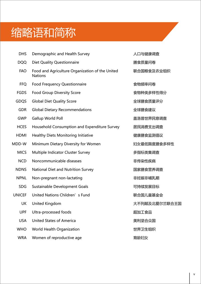 《全球健康膳食监测指导文件》 - 第5页预览图