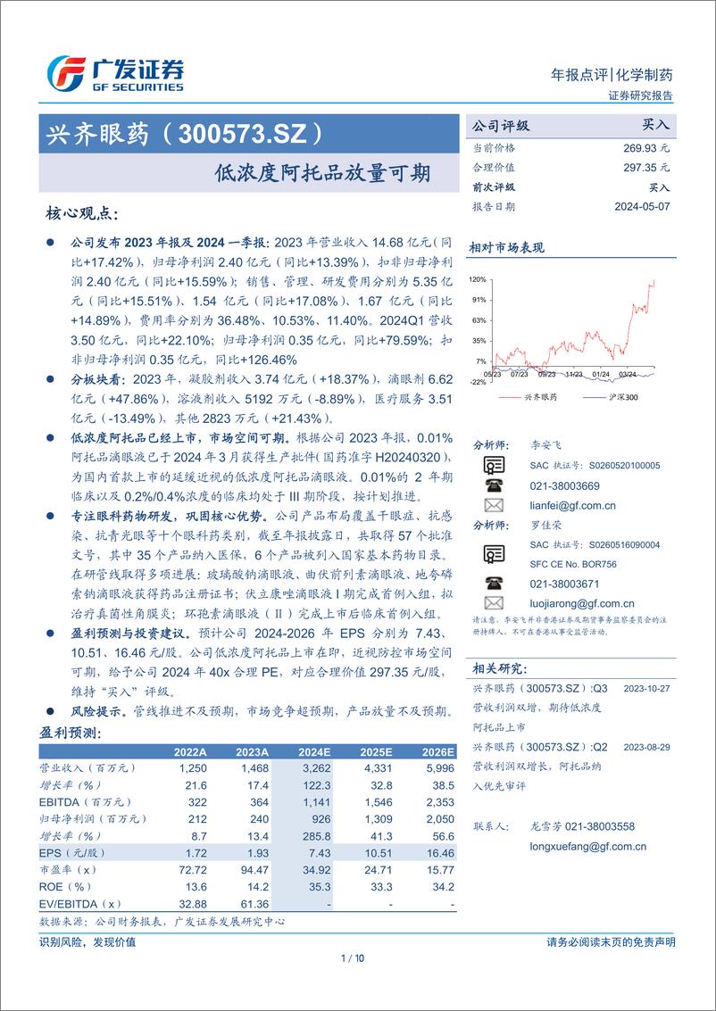 《兴齐眼药(300573)低浓度阿托品放量可期-240507-广发证券-10页》 - 第1页预览图