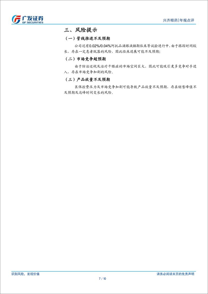 《兴齐眼药(300573)低浓度阿托品放量可期-240507-广发证券-10页》 - 第7页预览图