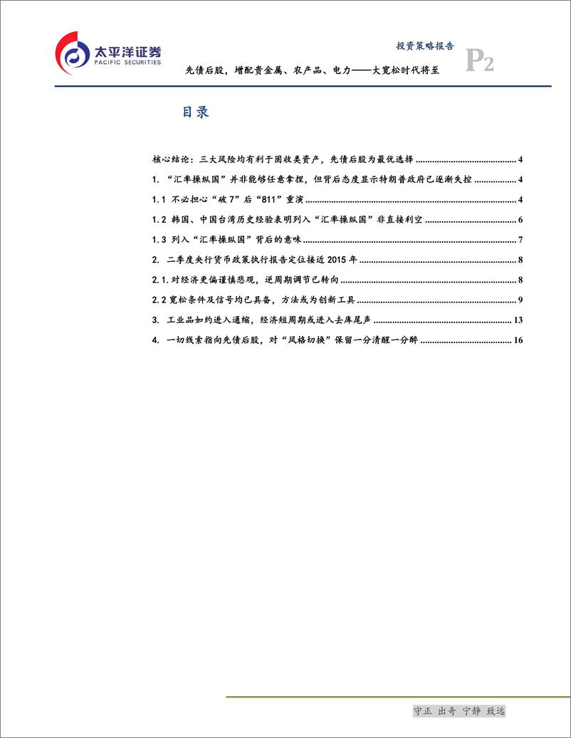 《投资策略报告：先债后股，增配贵金属、农产品、电力，大宽松时代将至-20190811-太平洋证券-25页》 - 第3页预览图