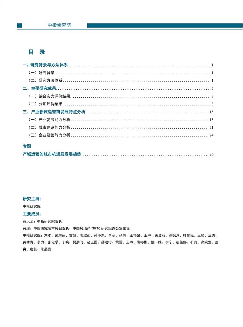 《【产业】2021年中国产业新城运营商评价研究报告-36页》 - 第3页预览图