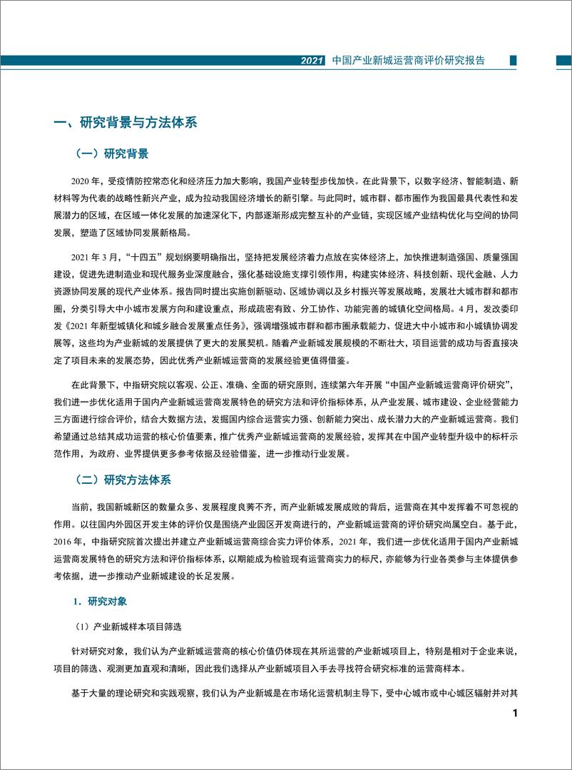 《【产业】2021年中国产业新城运营商评价研究报告-36页》 - 第4页预览图