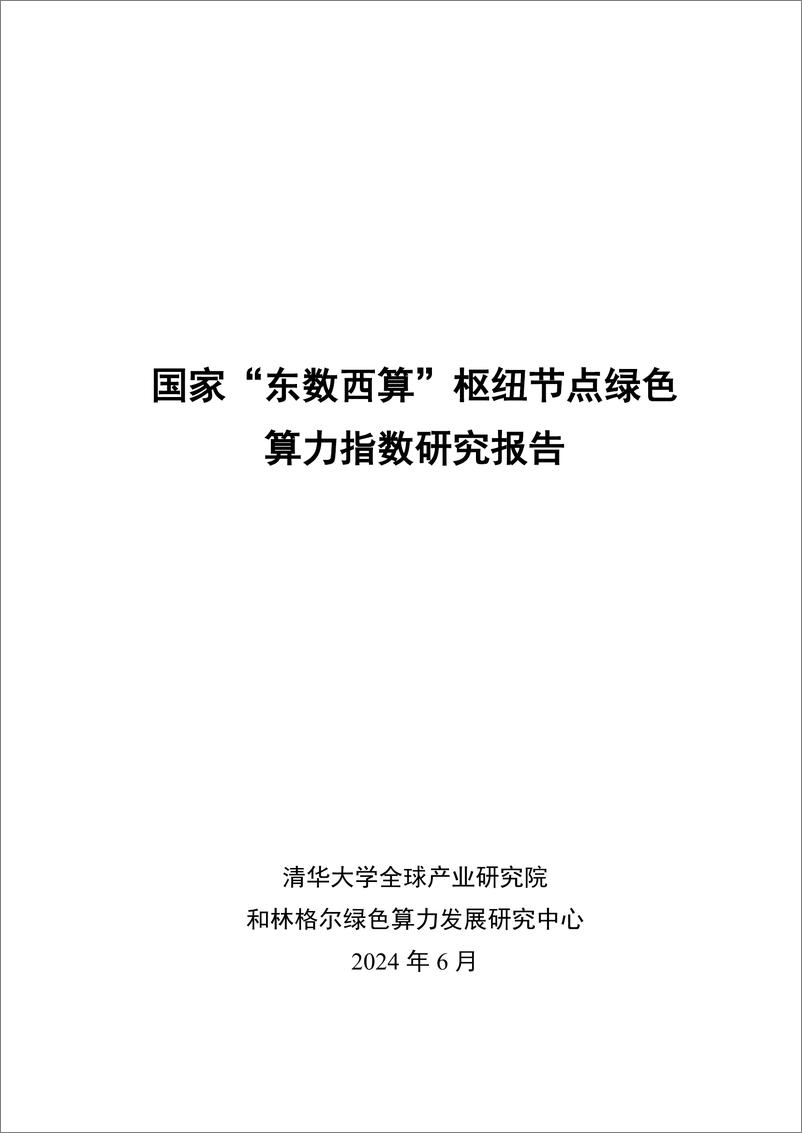 《国家“东数西算”枢纽节点绿色算力指数研究报告》 - 第1页预览图