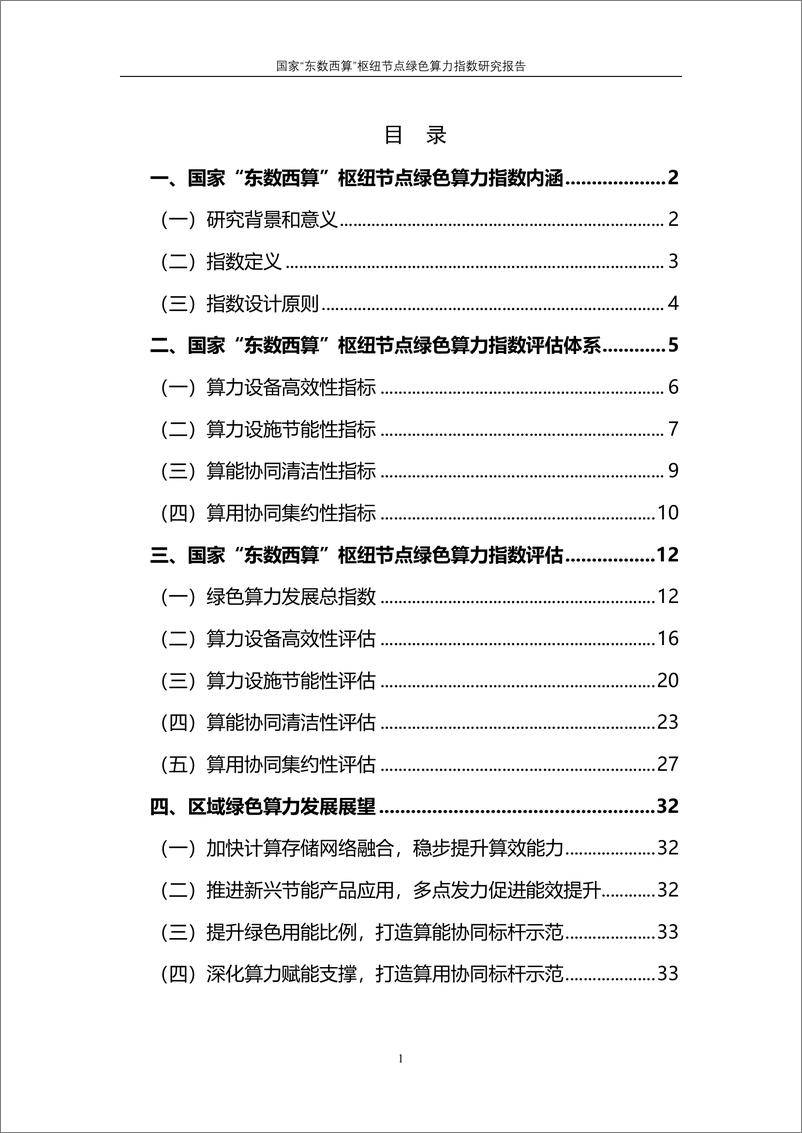 《国家“东数西算”枢纽节点绿色算力指数研究报告》 - 第3页预览图