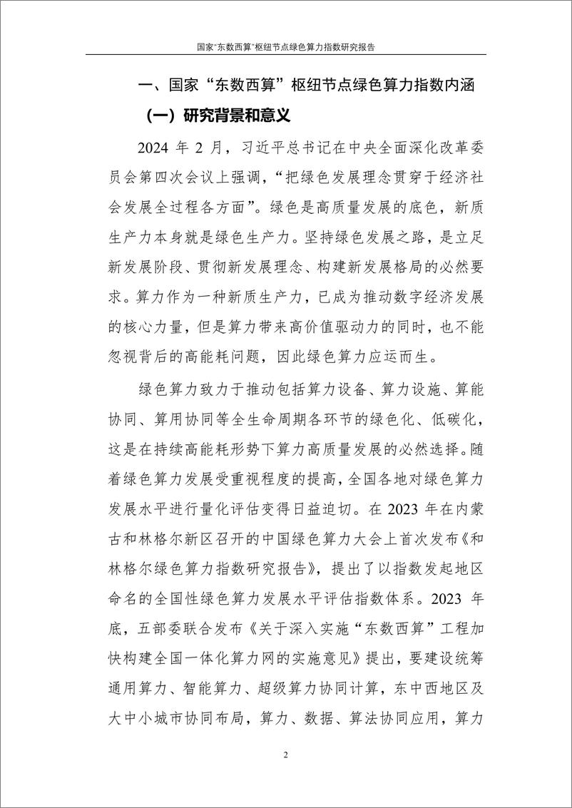 《国家“东数西算”枢纽节点绿色算力指数研究报告》 - 第4页预览图