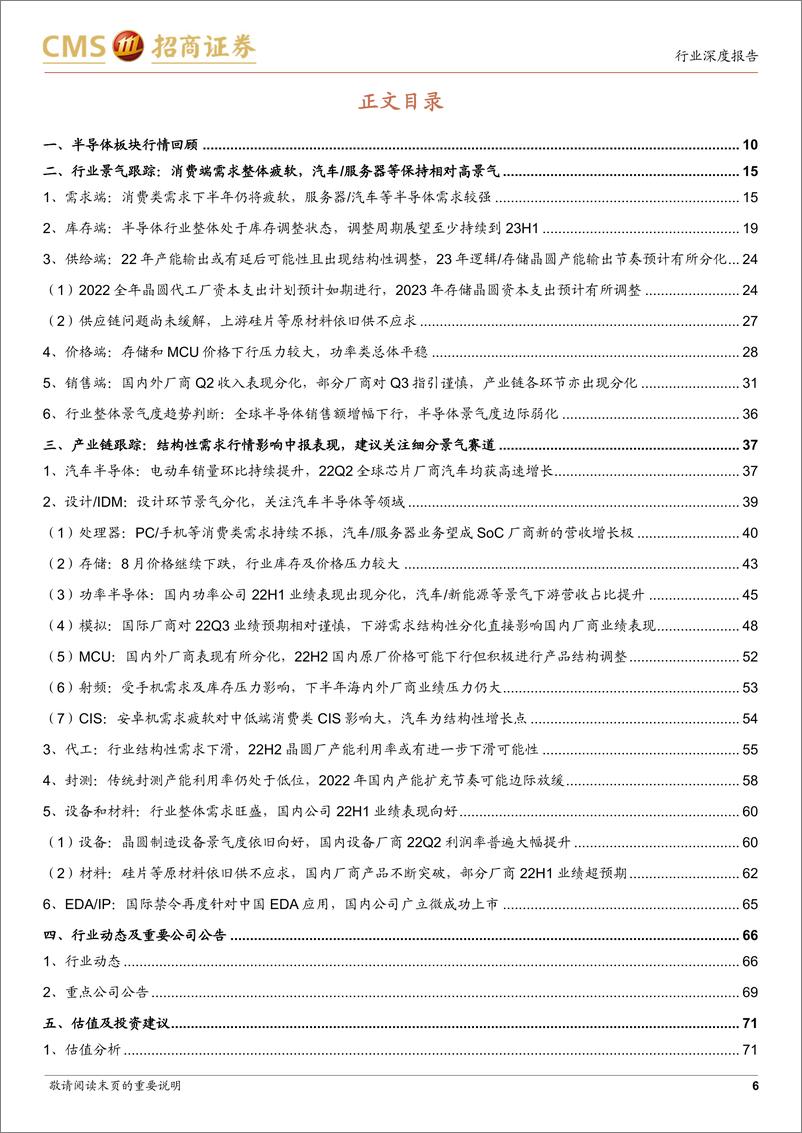 《半导体行业月度深度跟踪：国内外厂商中报深度复盘，关注结构性分化下的景气赛道-20220905-招商证券-76页》 - 第7页预览图