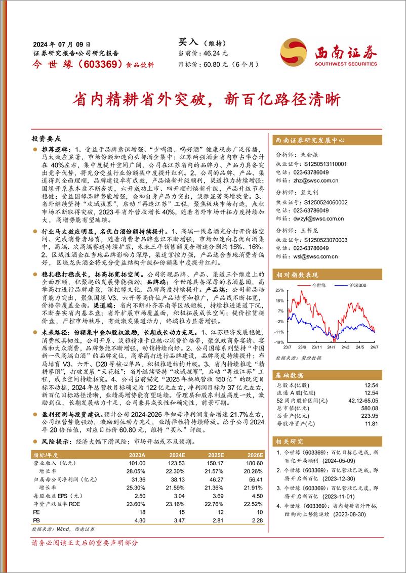 《今世缘(603369)省内精耕省外突破，新百亿路径清晰-240709-西南证券-24页》 - 第1页预览图