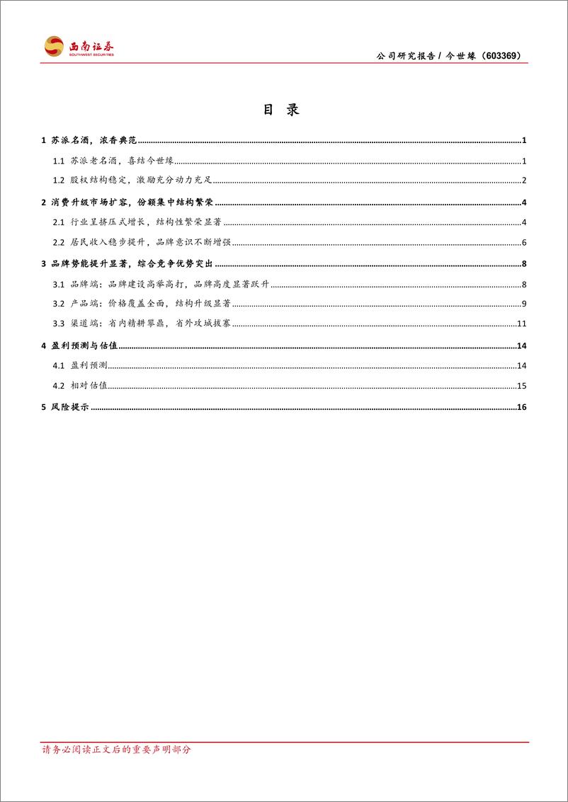 《今世缘(603369)省内精耕省外突破，新百亿路径清晰-240709-西南证券-24页》 - 第2页预览图