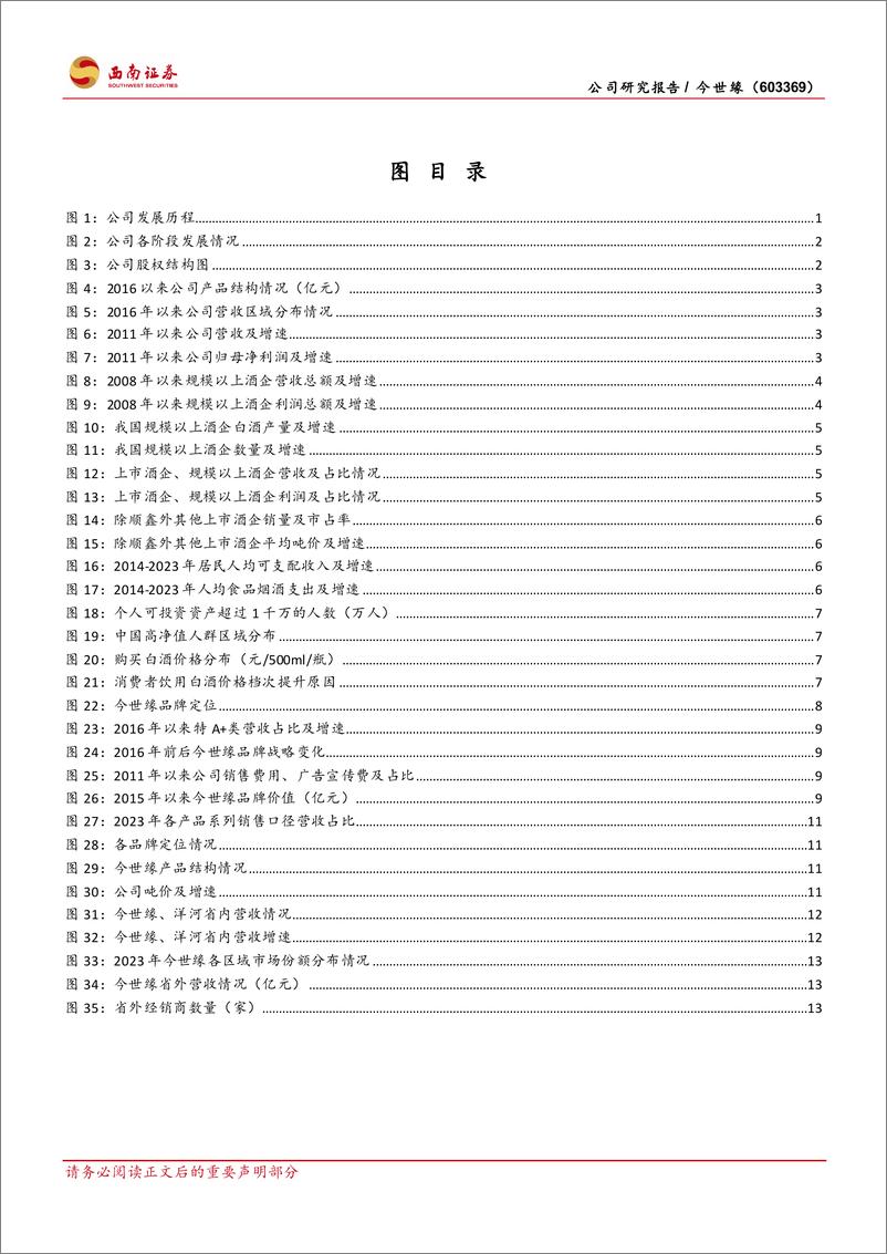 《今世缘(603369)省内精耕省外突破，新百亿路径清晰-240709-西南证券-24页》 - 第3页预览图