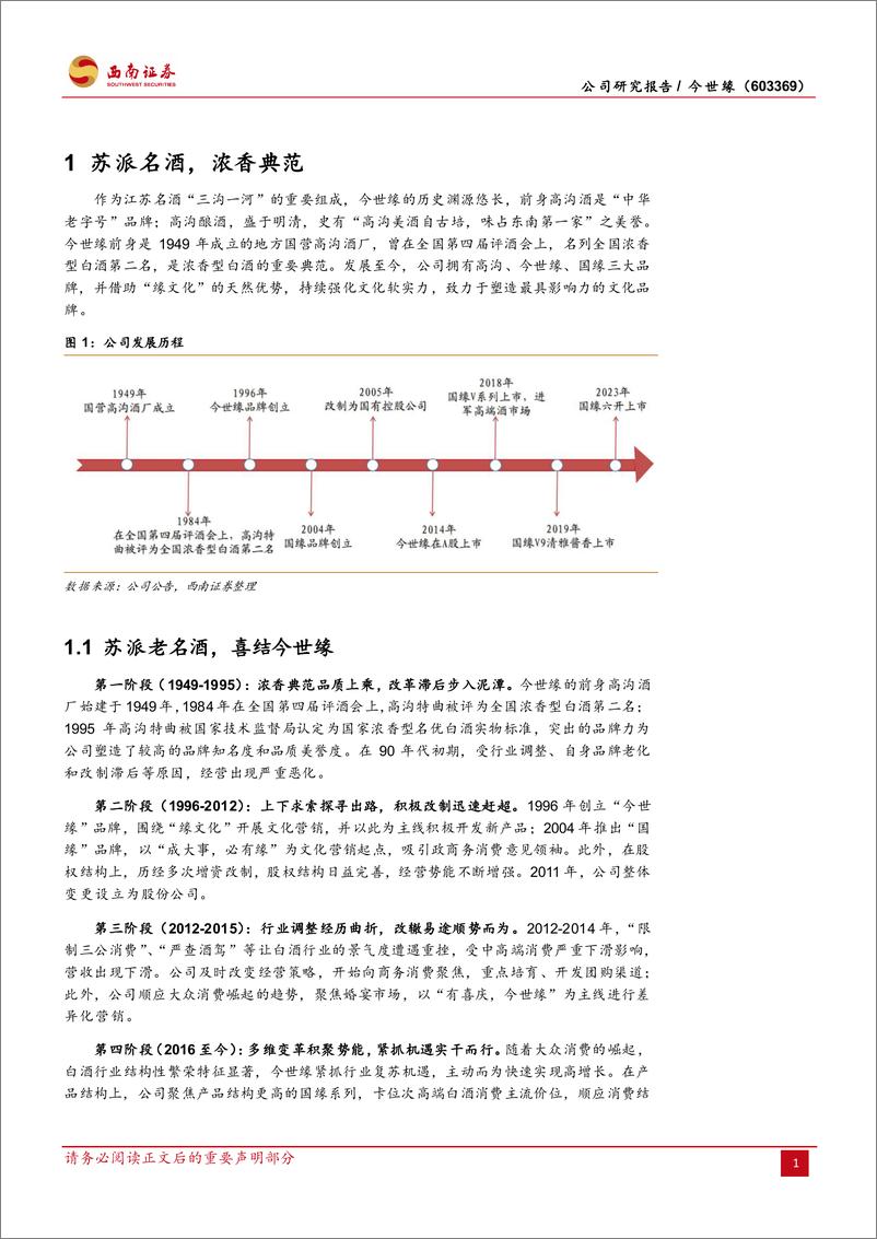 《今世缘(603369)省内精耕省外突破，新百亿路径清晰-240709-西南证券-24页》 - 第5页预览图