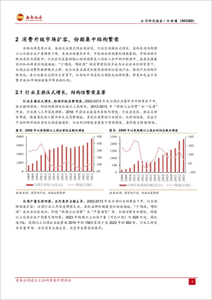 《今世缘(603369)省内精耕省外突破，新百亿路径清晰-240709-西南证券-24页》 - 第8页预览图