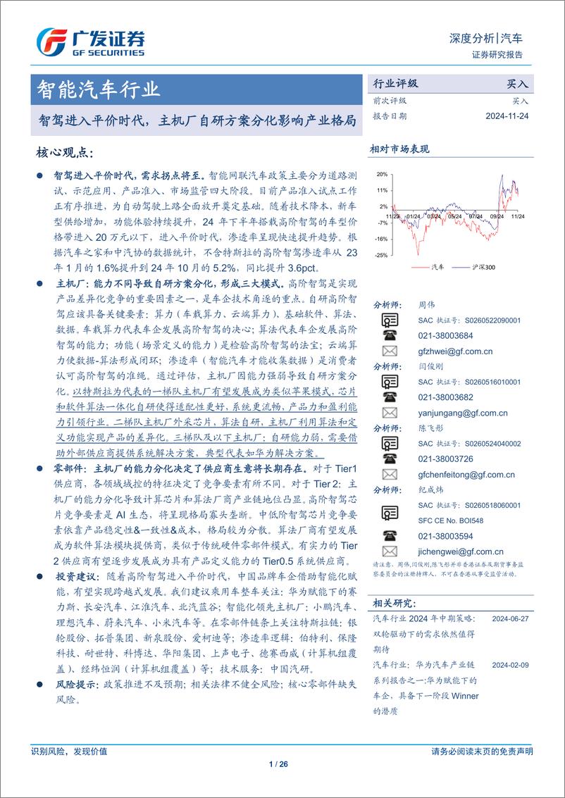 《智能汽车行业：智驾进入平价时代，主机厂自研方案分化影响产业格局-241124-广发证券-26页》 - 第1页预览图