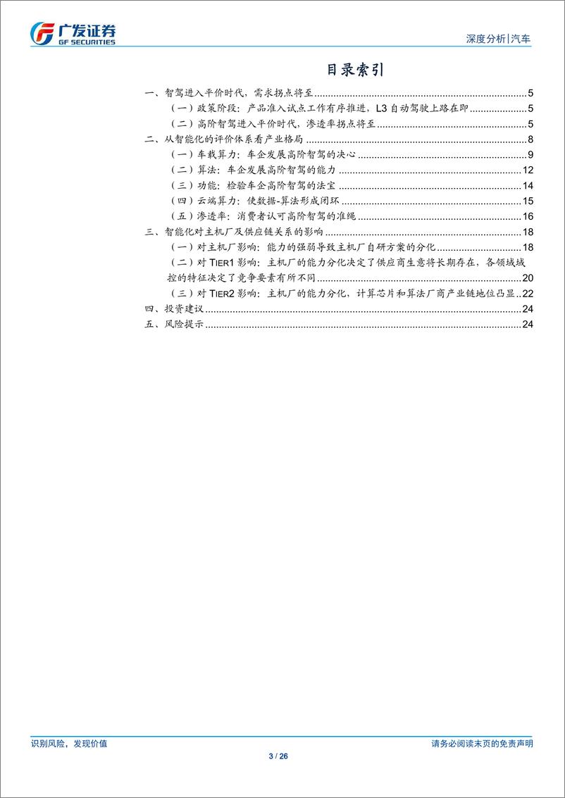 《智能汽车行业：智驾进入平价时代，主机厂自研方案分化影响产业格局-241124-广发证券-26页》 - 第3页预览图