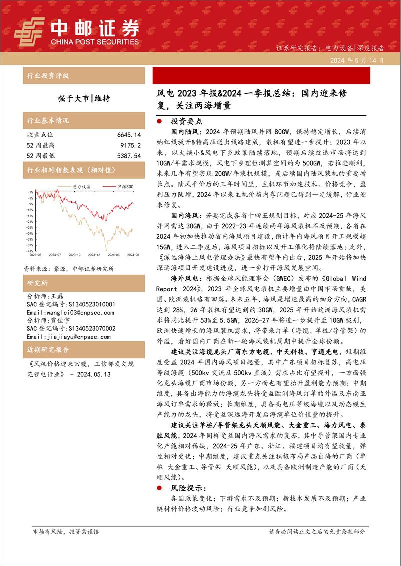 《电力设备行业风电2023年报%262024一季报总结：国内迎来修复，关注两海增量-240514-中邮证券-28页》 - 第1页预览图